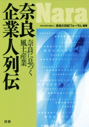 奈良企業人列伝 奈良に息づく風土産業