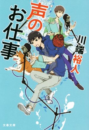 声のお仕事文春文庫