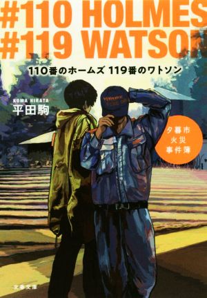 110番のホームズ 119番のワトソン 夕暮市火災事件簿 文春文庫