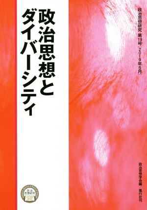 政治思想とダイバーシティ 政治思想研究