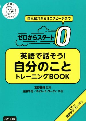 ゼロからスタート 英語で話そう！自分のことトレーニングBOOK