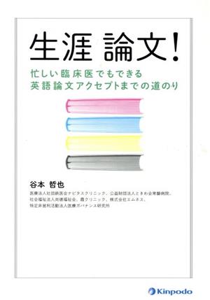 生涯論文！ 忙しい臨床医でもできる英語論文アクセプトまでの道のり