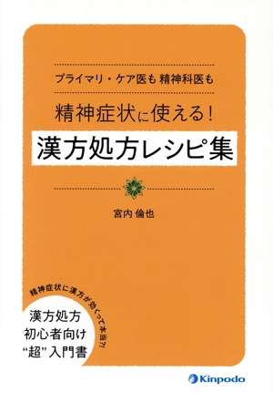 プライマリ・ケア医も精神科医も精神症状に使える！漢方処方レシピ集 漢方処方初心者向け“超