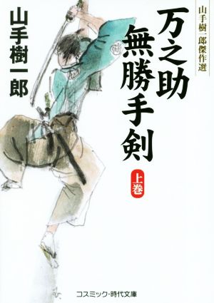 万之助無勝手剣(上巻) 山手樹一郎傑作選 コスミック・時代文庫や2ー63