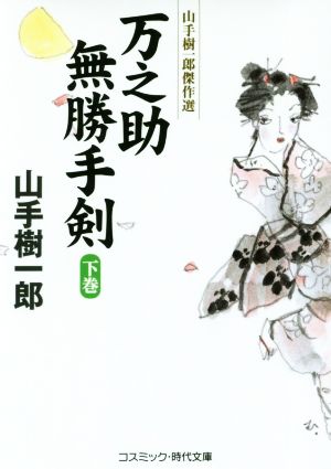 万之助無勝手剣(下巻) 山手樹一郎傑作選 コスミック・時代文庫や2ー64