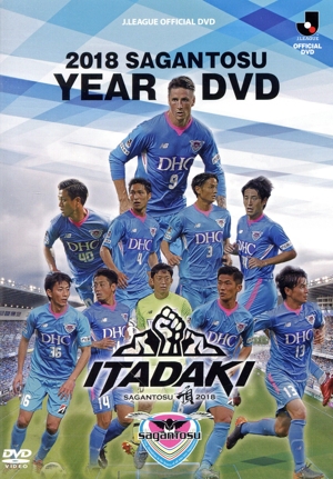 2018 サガン鳥栖イヤーDVD