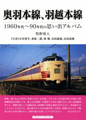 奥羽本線、羽越本線 1960年代～90年代の思い出アルバム