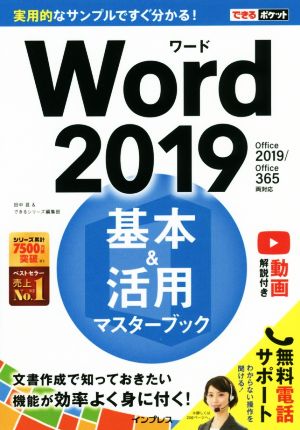 Word2019 基本&活用マスターブックOffice2019/Office365両対応できるポケット