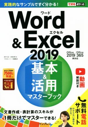 Word&Excel2019 基本&活用マスターブックOffice2019/Office365両対応できるポケット