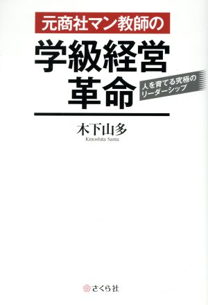 元商社マン教師の学級経営革命 人を育てる究極のリーダーシップ