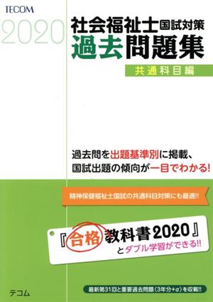 社会福祉士国試対策 過去問題集 共通科目編(2020) 合格シリーズ