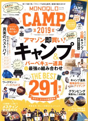 MONOQLO CAMP(2019)アマゾン即買い！キャンプ道具最強の組み合わせ晋遊舎ムック