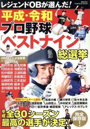 平成&令和プロ野球ベストナイン総選挙 扶桑社MOOK