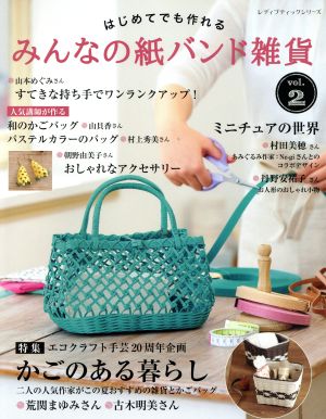 はじめてでも作れるみんなの紙バンド雑貨(vol.2) 特集 かごのある暮らし 二人の人気作家がこの夏おすすめの雑貨とかごバッグ レディブティックシリーズ