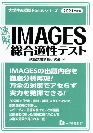 速解！IMAGES総合適性テスト(2021年度版) 大学生の就職Focusシリーズ