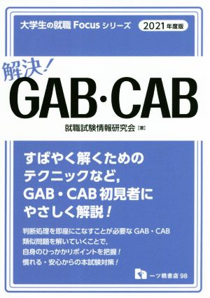 解決！GAB・CAB(2021年度版) 大学生の就職Focusシリーズ