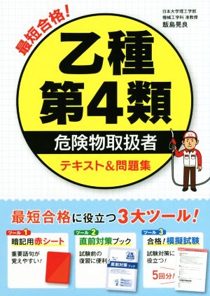 最短合格！乙種第4類危険物取扱者テキスト&問題集