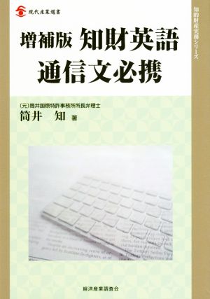 知財英語通信文必携 増補版 現代産業選書 知的財産実務シリーズ