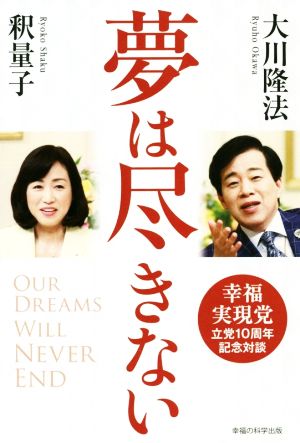 夢は尽きない 幸福実現党立党10周年記念対談 OR BOOKS