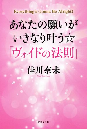 あなたの願いがいきなり叶う☆「ヴォイドの法則」