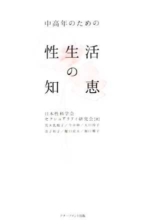 中高年のための性生活の知恵