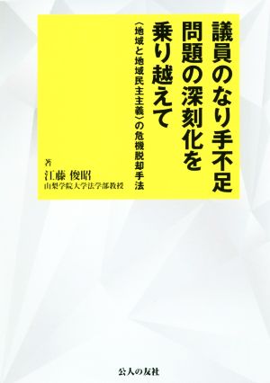 議員のなり手不足問題の深刻化を乗り越えて ＜地域と地域民主主義＞の危機脱却手法