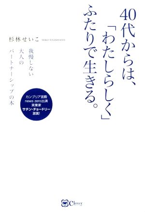 40代からは、「わたしらしく」ふたりで生きる。 我慢しない大人のパートナーシップの本