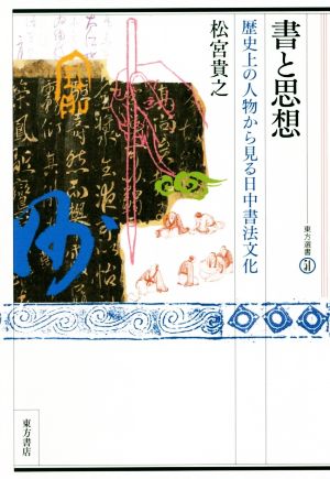 書と思想 歴史上の人物から見る日中書法文化 東方選書51