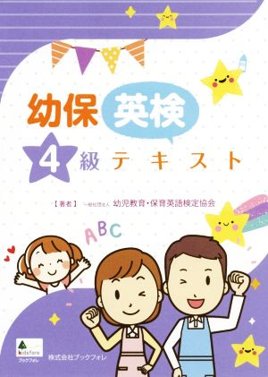 幼保英検4級テキスト 幼児教育・保育英語検定