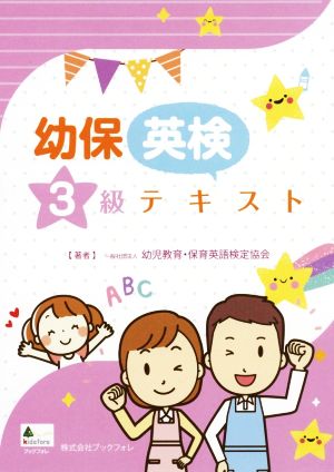 幼保英検3級テキスト 幼児教育・保育英語検定