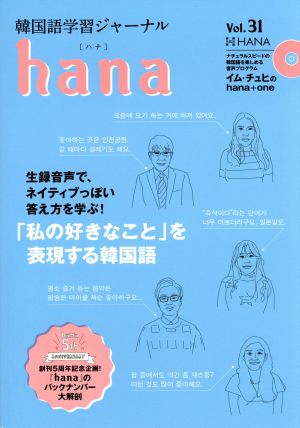 hana(Vol.31) 韓国語学習ジャーナル