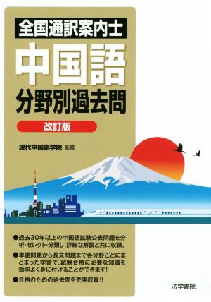 全国通訳案内士 中国語分野別過去問 改訂版