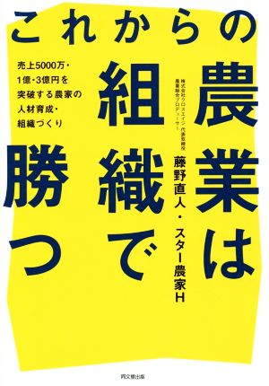 これからの農業は組織で勝つ 売上5000万・1億・3億円を突破する農家の人材育成・組織づくり