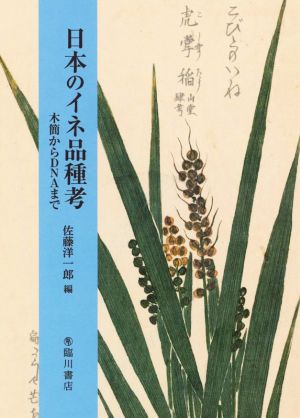 日本のイネ品種考 木簡からDNAまで