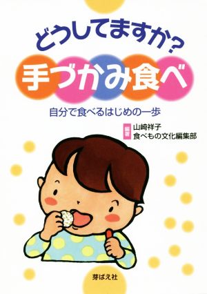 どうしてますか？手づかみ食べ 自分で食べるはじめの一歩