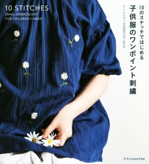 子供服のワンポイント刺繍 10のステッチではじめる