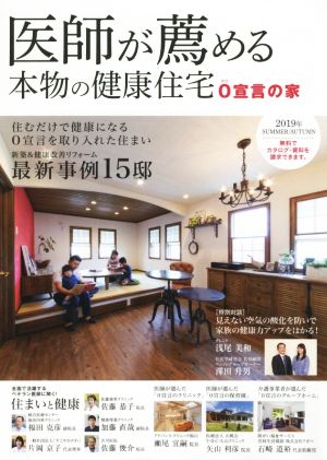 医師が薦める本物の健康住宅(2019年 SUMMER/AUTUMN) 0宣言の家 住むだけで健康になる0宣言を取り入れた住まい