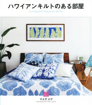 ハワイアンキルトのある部屋 Living with Hawaiian Quil