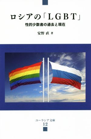 ロシアの「LGBT」 性的少数者の過去と現在 ユーラシア文庫12