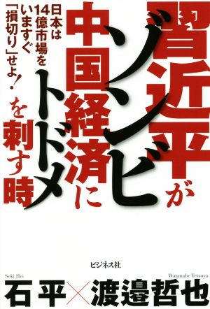 習近平がゾンビ中国経済にトドメを刺す時