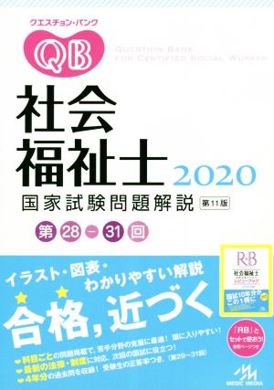 クエスチョン・バンク 社会福祉士国家試験問題解説 第11版(2020) 第28-31回