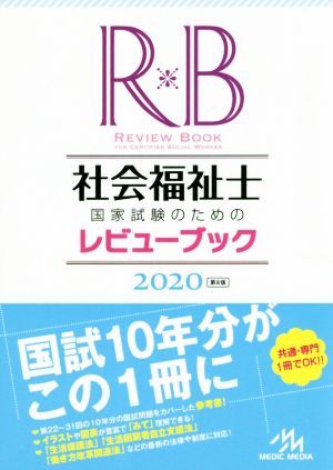 社会福祉士 国家試験のためのレビューブック 第8版(2020)