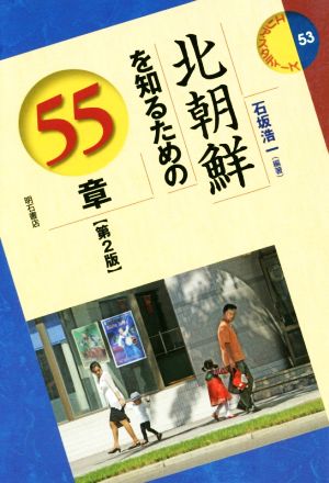 北朝鮮を知るための55章 第2版 エリア・スタディーズ53