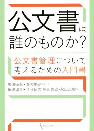 公文書は誰のものか？ 公文書管理について考えるための入門書