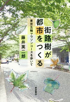 街路樹が都市をつくる 東京五輪マラソンコースを歩いて