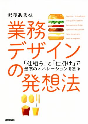 業務デザインの発想法 「仕組み」と「仕掛け」で最高のオペレーションを創る