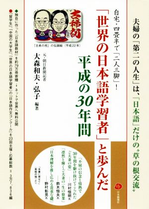 「世界の日本語学習者」と歩んだ平成の30年間 自宅・四畳半で「二人三脚」！