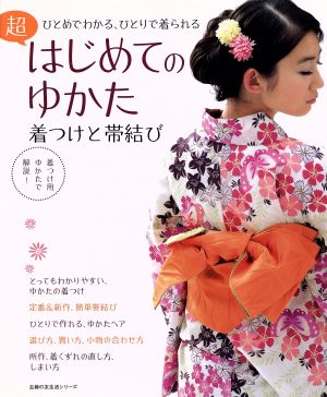 超はじめてのゆかた 着つけと帯結びひとめでわかる、ひとりで着られる主婦の友生活シリーズ