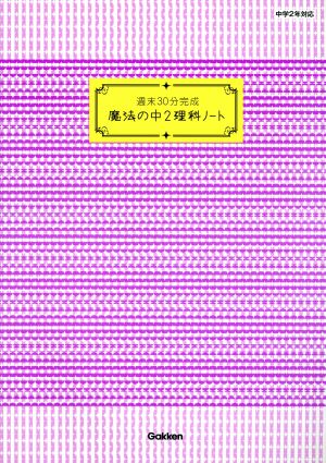 週末30分完成 魔法の中2理科ノート