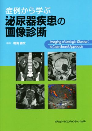 泌尿器疾患の画像診断 症例から学ぶ